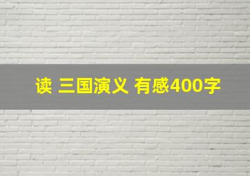 读 三国演义 有感400字